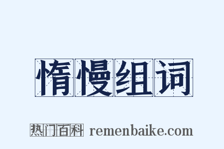 惰慢组词是什么意思的图片